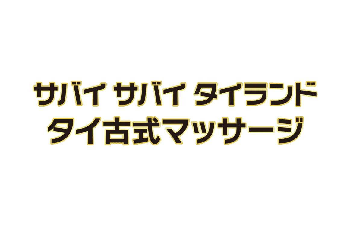 サバイサバイ タイランド 